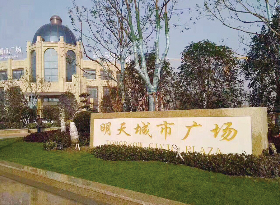 明天城市廣場