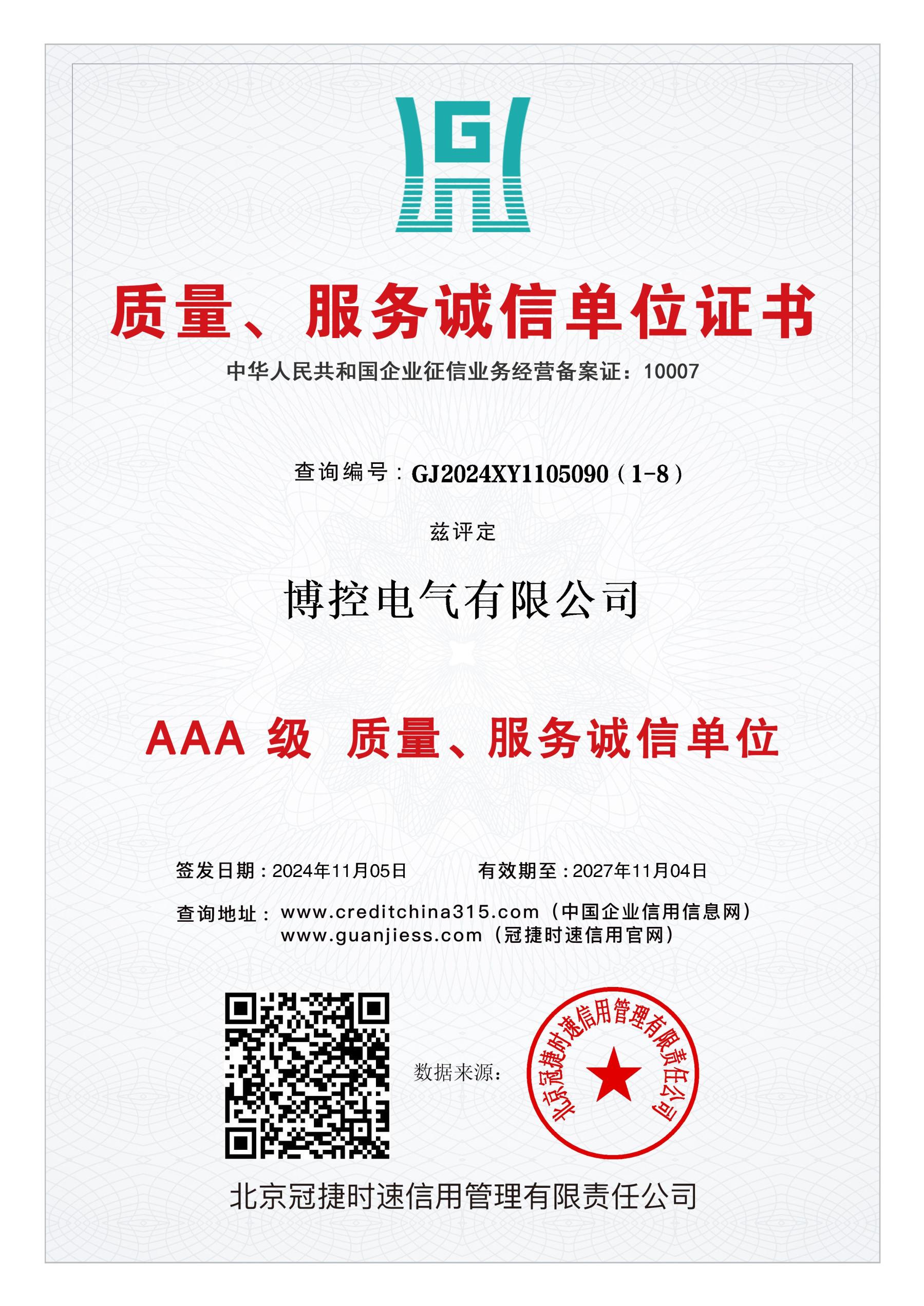 質(zhì)量、服務(wù)誠(chéng)信單位證書.jpg